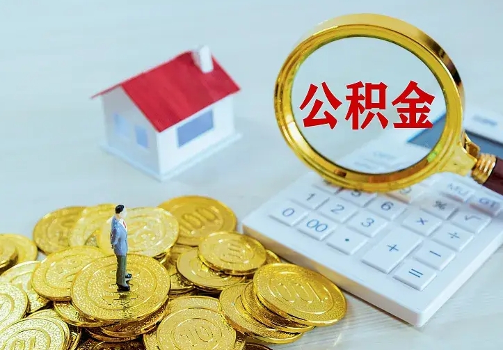 公积金是自己的吗-重庆公积金代办平台